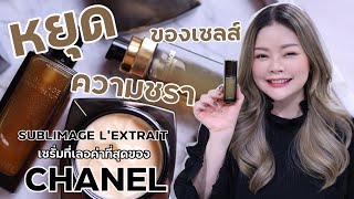 ไม่อยากผิวแก่ต้องลอง CHANEL SUBLIMAGE L'EXTRAIT ชะลอการชราภาพของเซลส์