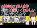 心神喪失で無罪？無罪確定後どうなるの？疑問を専門家が解説