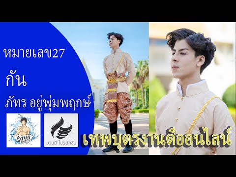 หมายเลข 27 กัน ภัทร อยู่พุ่มพฤกษ์