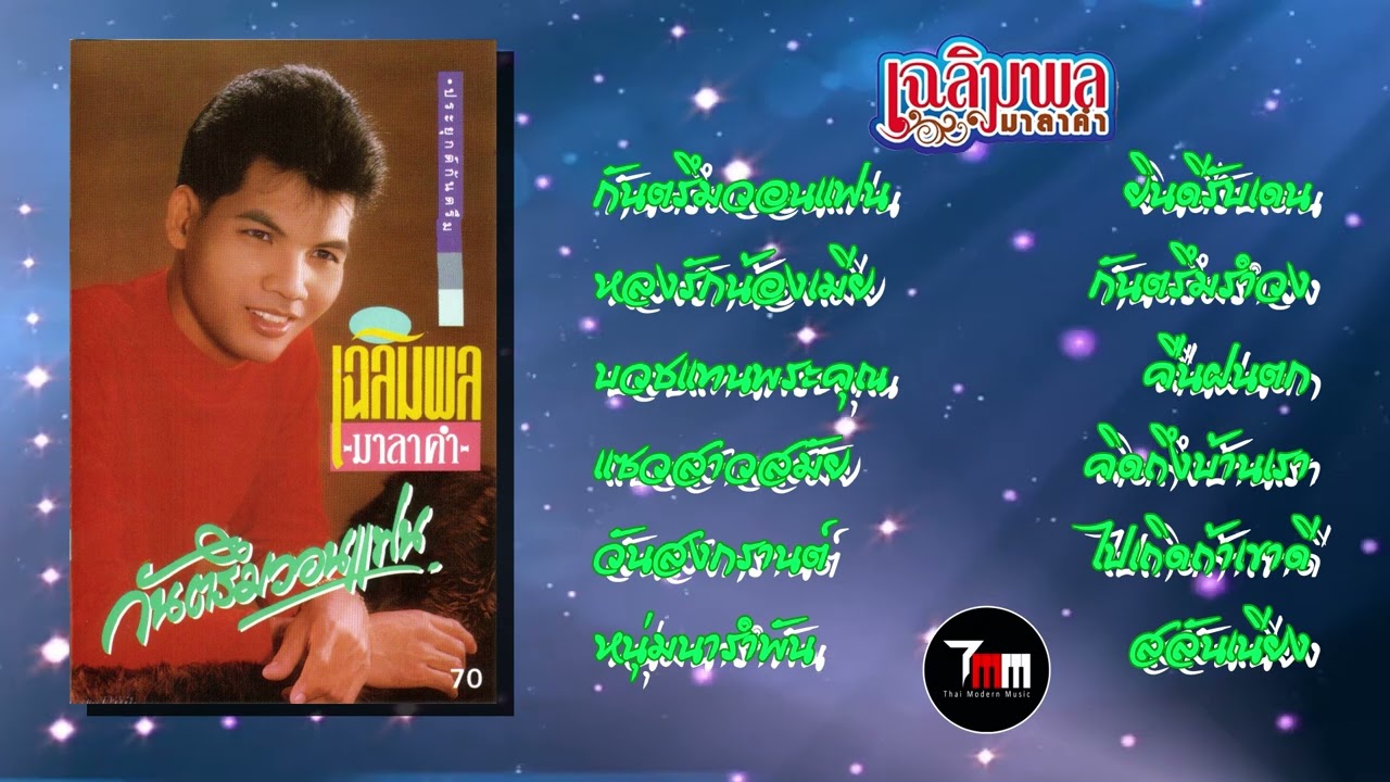 เฉลิมพล มาลาคำ | ชุด กันตรึมวอนแฟน | ThaiModernMusic |【Original Album】