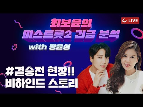 [최보윤의 트롯걸 열전] 미스트롯2 결승 <strong>1차전</strong> <strong>현장</strong> 비하인드! (with 황윤성)