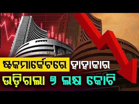 ଷ୍ଟକମାର୍କେଟରେ ହାହାକାର | Stock Market Crash: 7 Lakh Crore Lost in a Day | Argus News