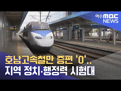 호남고속철만 증편 ‘0’.. 지역 정치*행정력 시험대 -R (230504목/뉴스투데이)