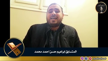 إبراهيم حسن أحمد محمد - أجمل الأصوات في التلاوة والإنشاد والأذان