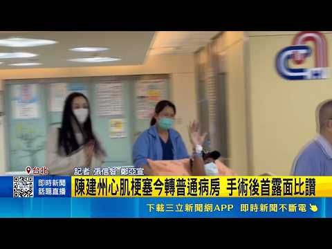 90% Arterial Blockage! "Blackie" Chen Jianzhou Transferred to General Ward After Acute Myocardial...