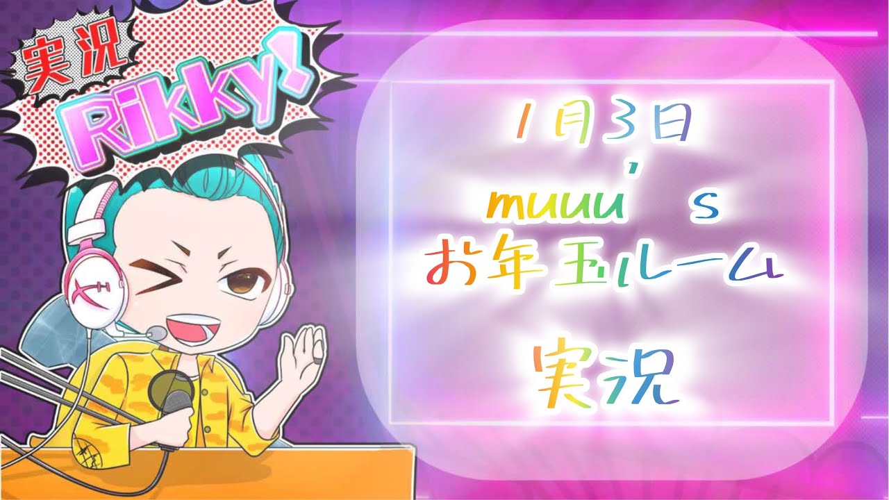 muuu.s お年玉ルーム　実況