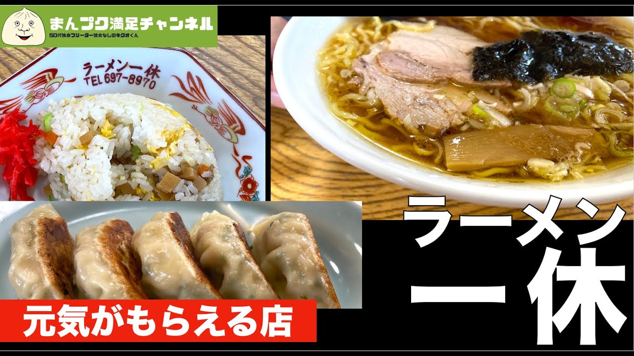 【矢巾町】ラーメン一休【ランチ 飯屋 】満腹満足　Insta360OneX2　町中華