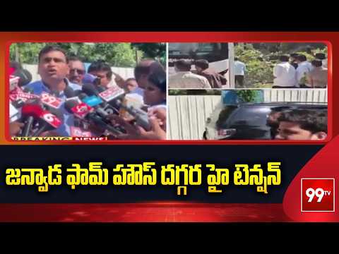 High Tension at Janwada Farm House : జన్వాడ ఫామ్ హౌస్ దగ్గర హై టెన్షన్ | 99TV