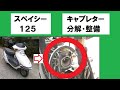 スペイシー125 キャブレター分解・整備　ホンダ