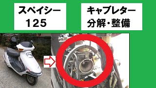 スペイシー125 キャブレター分解・整備　ホンダ