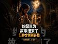 约瑟以为故事结束了 | 马太福音 1:18–25 #shorts  #jesuschrist #faith #biblestudy #lds  #covenantpath#bibleshorts