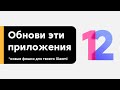 🔥 ОБНОВИ ЭТИ ПРИЛОЖЕНИЯ - ПОЛУЧИ НОВЫЕ ФИШКИ НА СВОЕМ XIAOMI НА MIUI 12 ОТ MIUI 12.5!