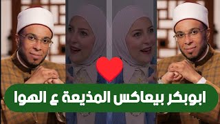 الشيخ محمد ابوبكر يغازل دعاء فاروق على الهواء بس المذيعة عرفتو غلطه وأحرجته؟
