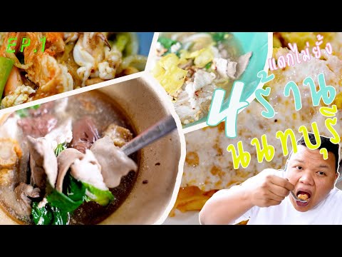 ของอร่อย รัตนาธิเบศร์(นนทบุรี) ep.1 I OHOHERE