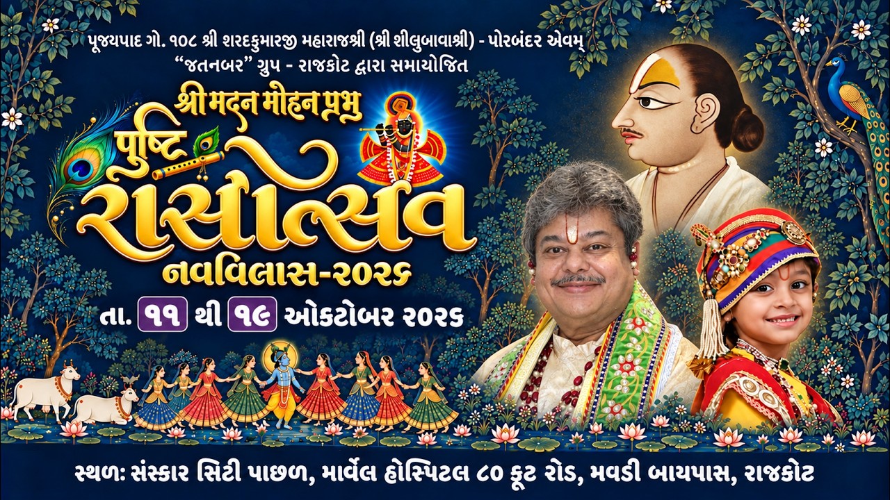 DAY 4 | શ્રી મદનમોહન પ્રભુ પુષ્ટિ રાસોત્સવ નવવિલાસ  2026 | SHILUBAVA | NAVVILAS 2026