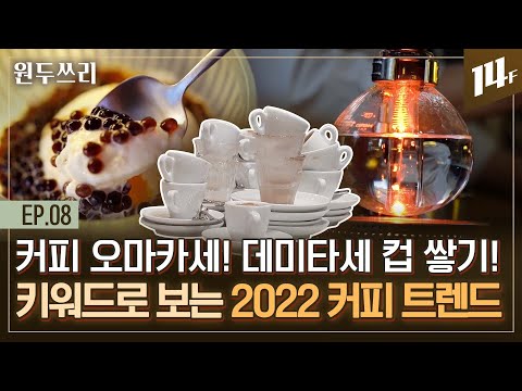 대체 커피의 등장부터 커피 오마카세 가격까지...2022 달라진 커피 트렌드☕ㅣ원두쓰리 / 14F