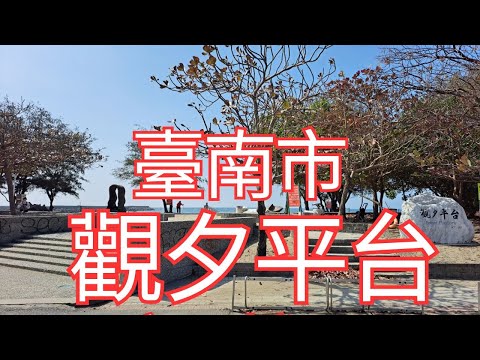 [4K], 臺灣, 臺南市, 安平區, 觀夕平台(Taiwan, Tainan City, Anping District, Sunset Platform)