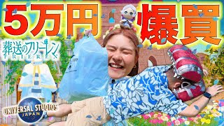 【ちょい言わせて】USJ×葬送のフリーレングッズ爆買いしてて破産www