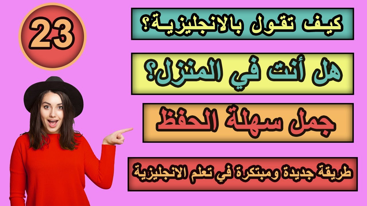 طريقة جديدة ومبتكرة في تعلم الانجليزية | تعلم كيف تترجم افكارك من العربية الى الانجليزية ـ #23