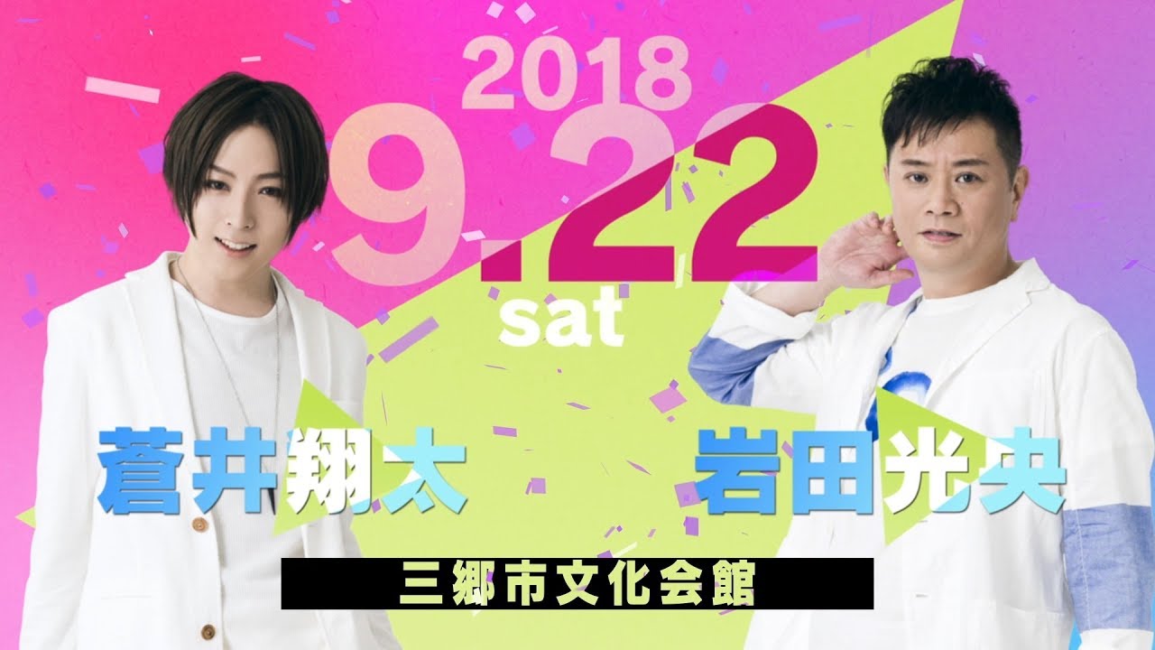 Ad Live 2018 Ad Live 10th Anniversary Stage とてもスケジュールがあいました キャストコメント動画 蒼井翔太 岩田光央 Youtube