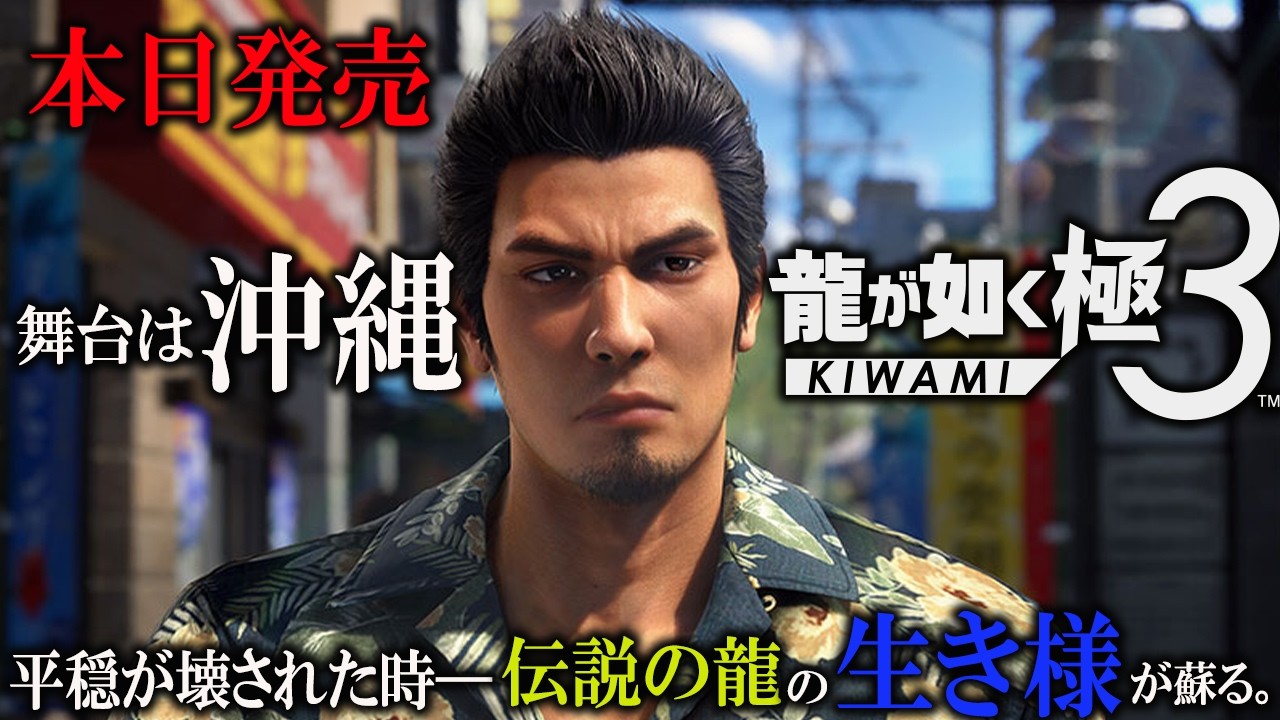 #1『龍が如く 極3 』二章まで！桐生一馬、伝説の龍の生き様が蘇る ネタバレあり ｜外伝 Dark Ties 【Like a Dragon: Like a Dragon 3】