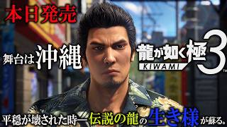 『龍が如く 極3 』桐生一馬、伝説の龍の生き様が蘇る ネタバレあり ｜外伝 Dark Ties 【Like a Dragon: Like a Dragon 3】