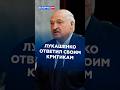 Лукашенко ответил своим критикам #лукашенко #путин #новости #политика #беларусь