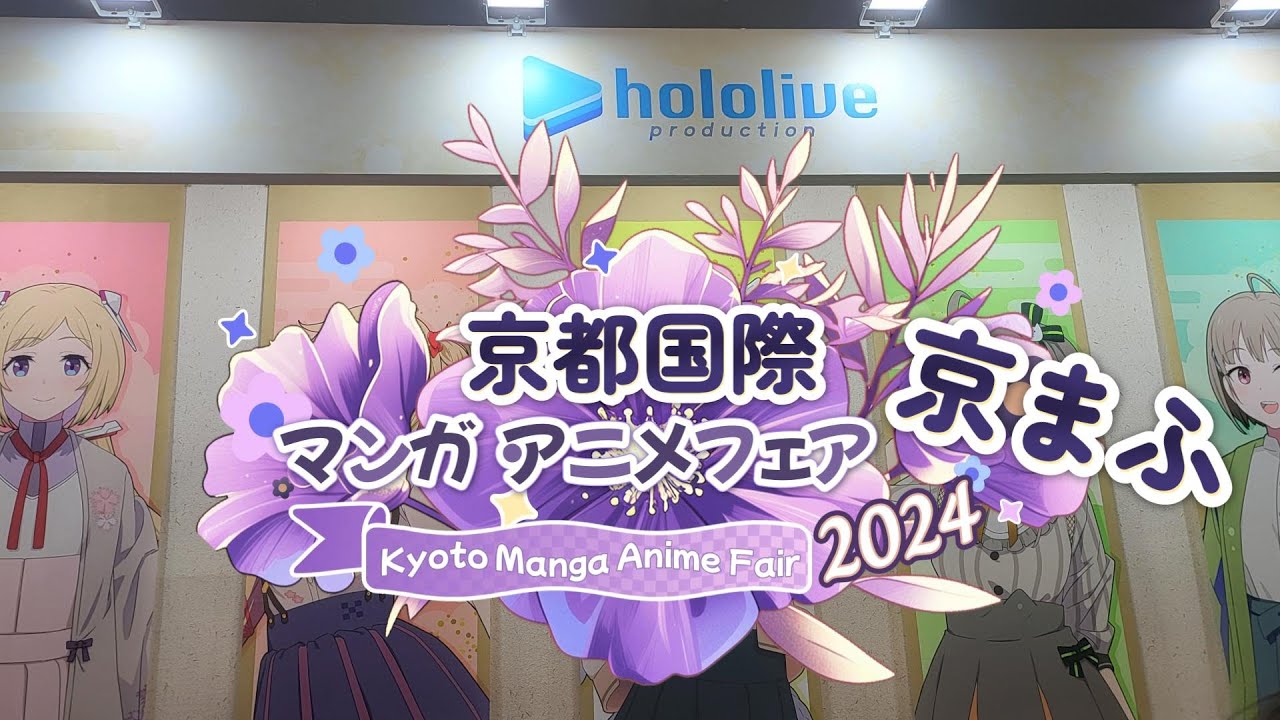 京まふ】京都国際マンガ・アニメフェア2024にいってきたよ - YouTube