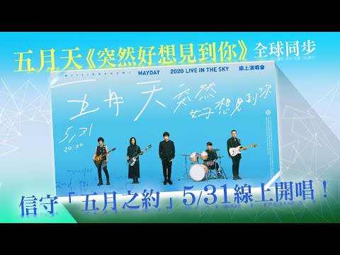 五月天《突然好想見到你》全球同步　信守「五月之約」5／31線上開唱！