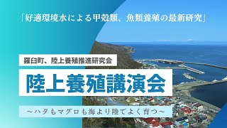 【陸上養殖講演会】アーカイブ映像