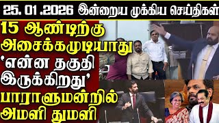 Download Lagu Sri Lanka Tamil News | 25.01.2026 | இலங்கையின் இன்றைய முக்கிய செய்திகள் | ATHIRVU | ATHIRVU NEWS MP3
