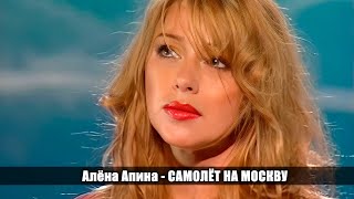 Алёна Апина - 