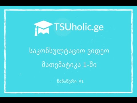საკონსულტაციო ვიდეო მათემატიკა 1-ში  - ჩანაწერი  #1