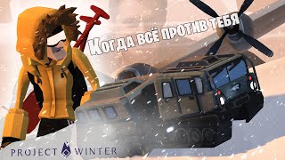 ВЫ ДУМАЛИ Я ВАС НЕ ПЕРЕИГРАЮ ? Знание карты спасает !!! Project Winter