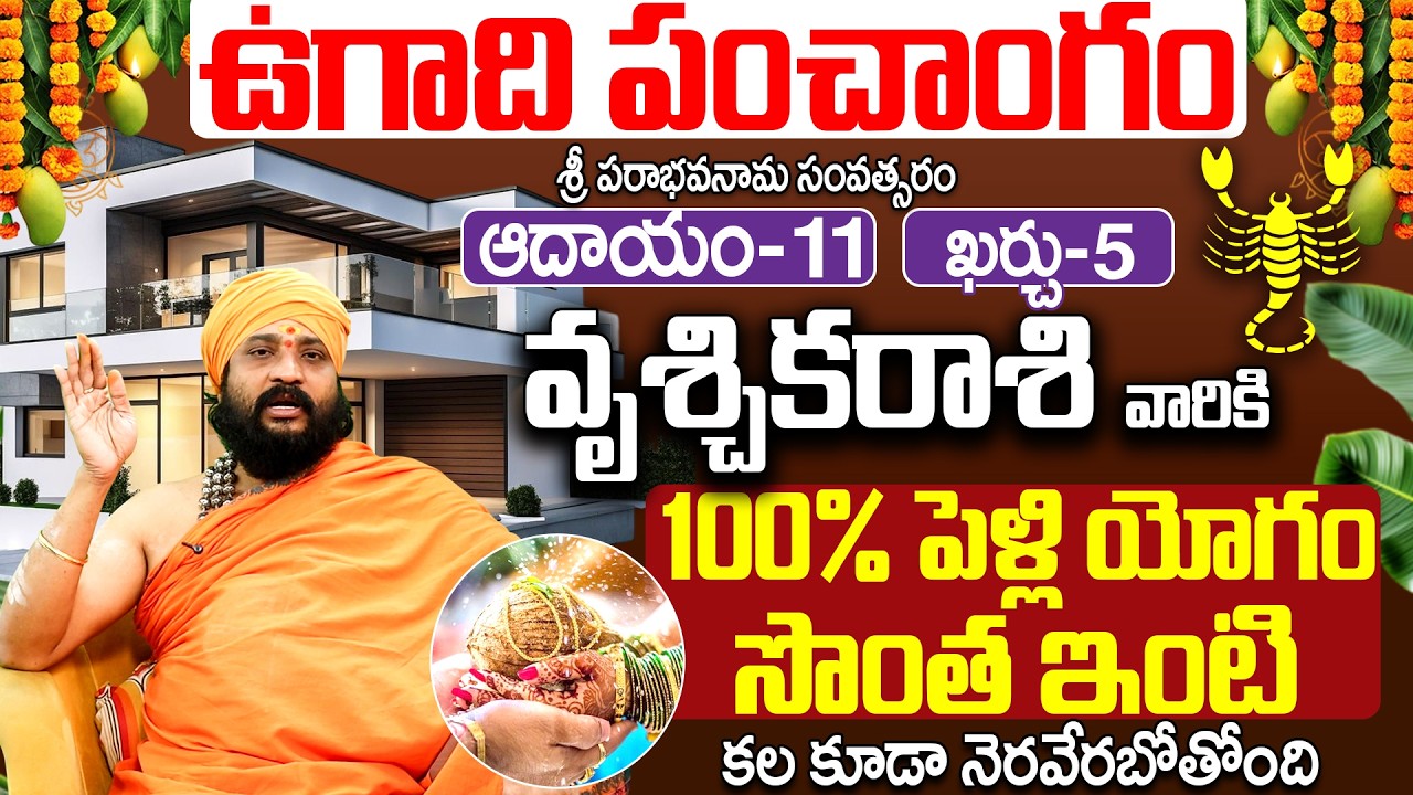 2026 ఉగాది పంచాంగం వృశ్చిక రాశి వారికి సొంత ఇంటి కల | ugadi panchangam 2026 Vruschika rasi Telugu