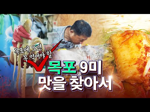안먹고 가면 섭섭하지요~~ 목포에 놀러 왔으면 꼭 먹어봐야 할 음식 9미를 소개합니다!! #낙지 #갈치 #홍어 #꽃게 #목포9미 #맛있는녀석들9미 #목포9미의맛