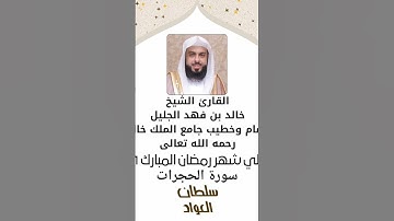 مقطع 39 | ما تسير من سورة الحجرات | شهر رمضان ١٤٤٦ | #خالد_الجليل