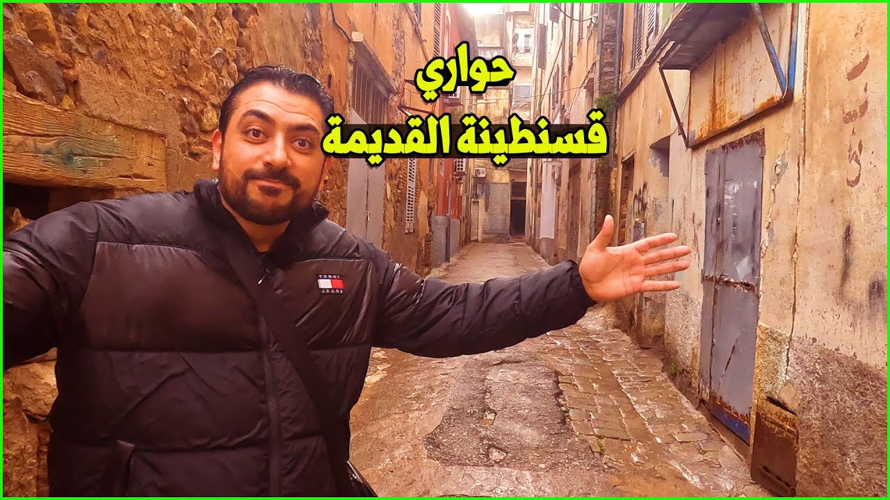 تحويسة في حواري قسنطينة القديمة