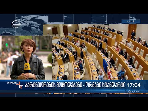 ქრონიკა 17:00 საათზე - 6 მაისი, 2024 წელი