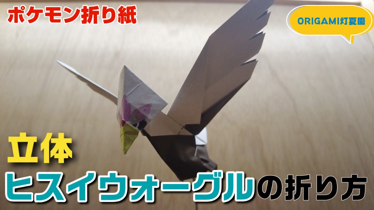 立体 ヒスイウォーグルの折り方 ポケモン折り紙 Origami灯夏園 Pokemon Origami Braviary 灯夏園伝承 創作折り紙 折り紙モンスター 立体 ヒスイウォーグルの折り方 ポケモン折り紙 Origami灯夏園 Pokemon Origami Braviary 灯夏園伝承 創作折り紙 折り紙モンスター