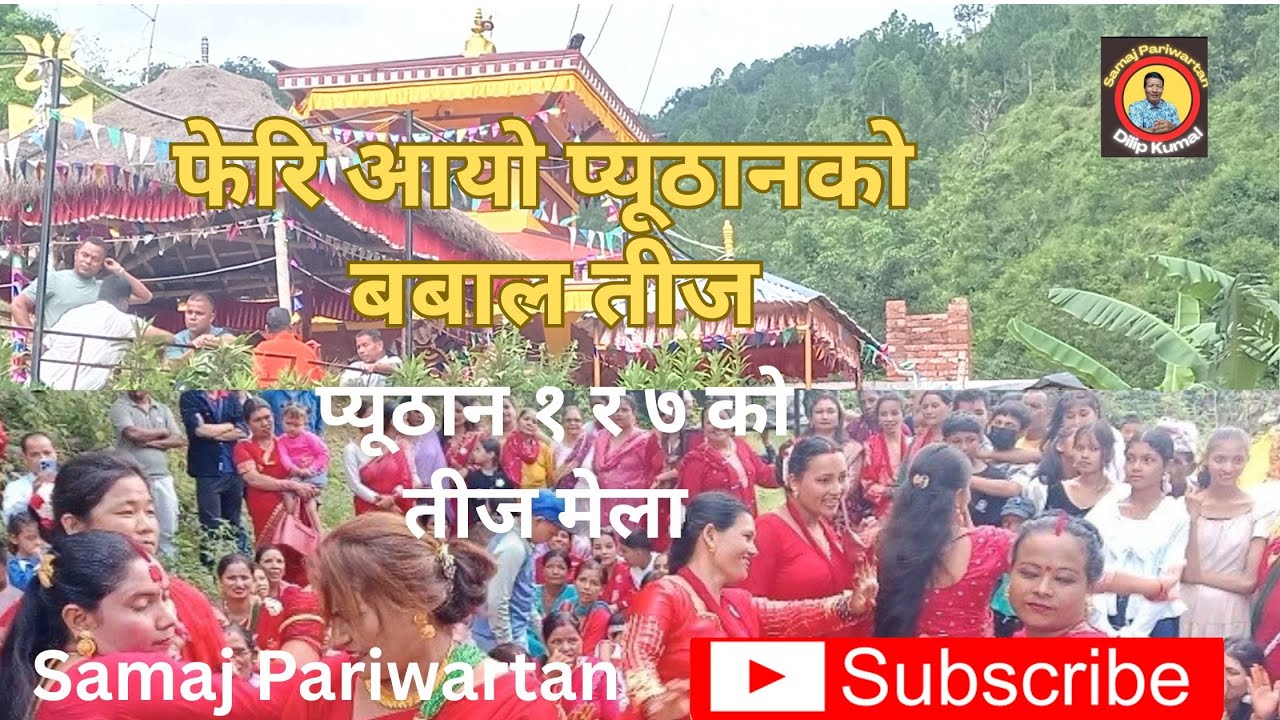 फेरि आयाे प्युठानकाे बबाल तीज। तीज बिशेष 2082/2025 #samajpariwartan #entertainment #dance 
