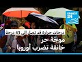 موجة حر خانقة في جنوب أوروبا والسلطات تدعو للحذر وحماية الفئات الأكثر ضعفا 