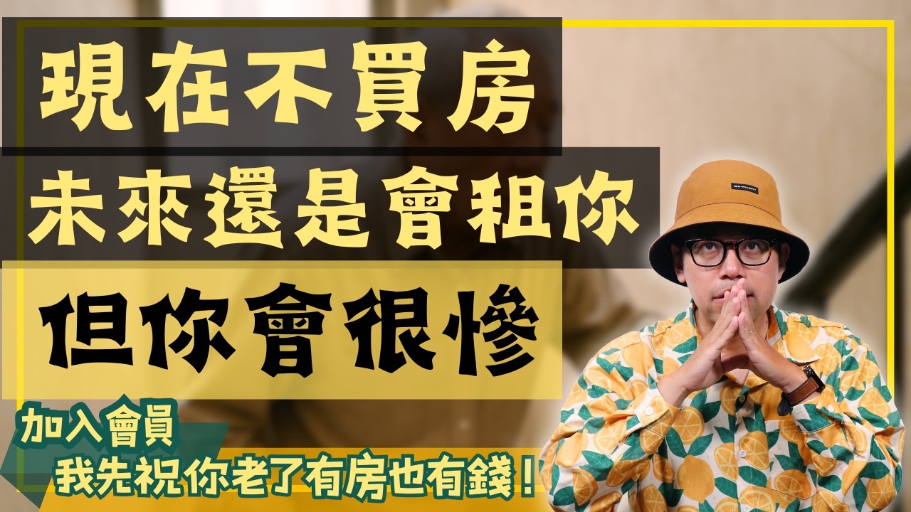 30年後租一間房要花多少？你老了真的會有房子住嗎?【置產客不說的秘密】#買房阿元 #高雄房地產 #台北房地產#越晚買房越吃虧#房市觀望#自住需求