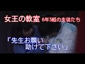 【女王の教室】6年3組の生徒たち「先生お願い 助けて下さい」