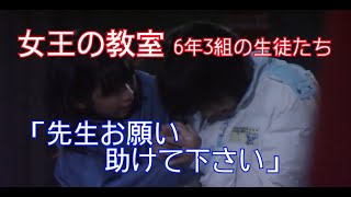 【女王の教室】6年3組の生徒たち「先生お願い 助けて下さい」