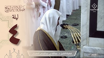 صلاة التراويح ليلة 4 رمضان 1444 من الحرم النبوي -عبدالله البعيجان من سورة البقرة وآل عمران