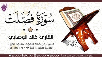 قبس من تلاوة الشيخ: خالد الوصابي - بمسجد الخير بمدينة صنعاء، الجزء الأول من ليلة ٢٣ رمضان ١٤٤٥ هـ.