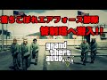 【GTA5オンライン実況】#113 落ちこぼれエアフォース部隊 管制塔へ潜入!!【HANAKUSOsisters】