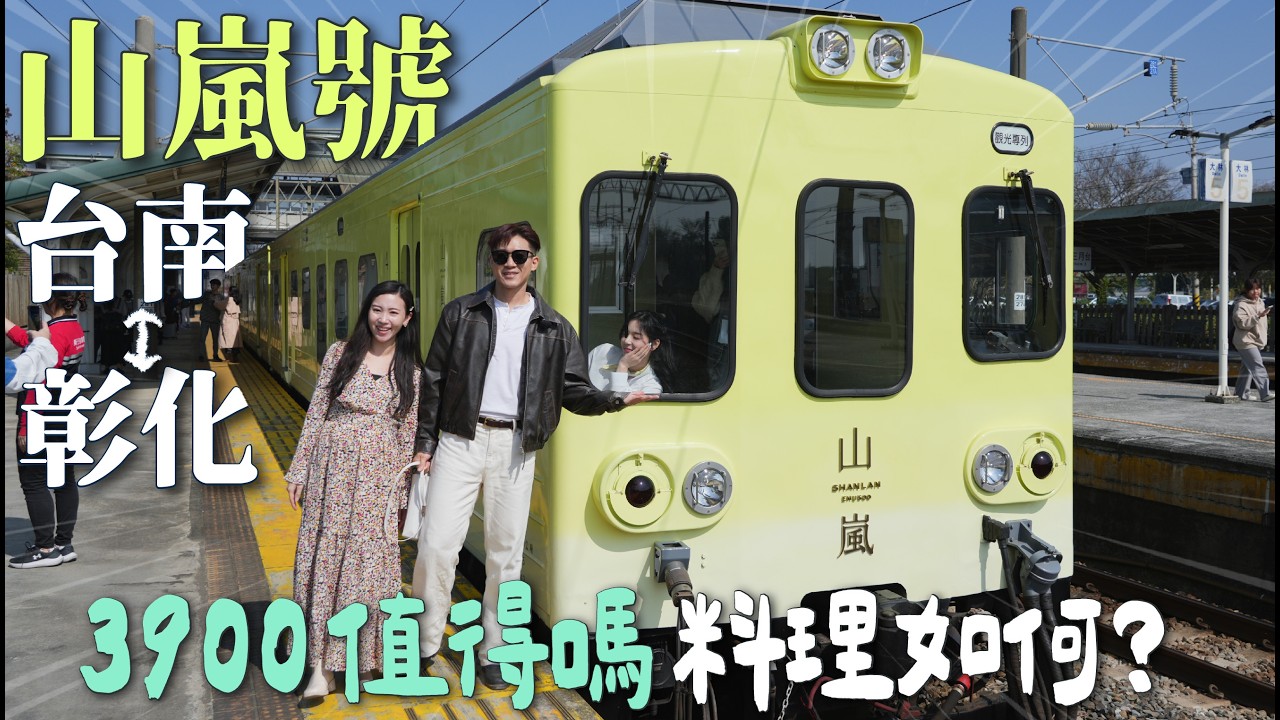 山嵐號來西部了！台灣最美觀光列車！台南－彰化票價$3900值得嗎？車上吃五星級料理｜山嵐號西部首發搭乘紀錄 價格 餐點內容 周邊商品開箱