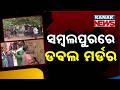 Sambalpur Double Murder Case | Night Attack Leaves Mother-Daughter Dead